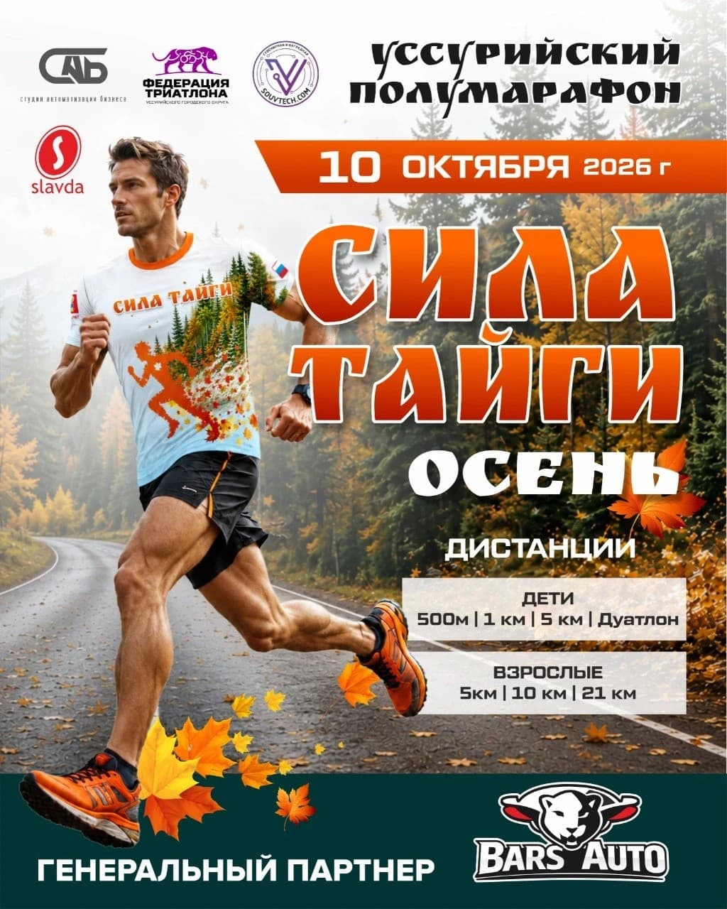 Афиша: Сила Тайги Осень